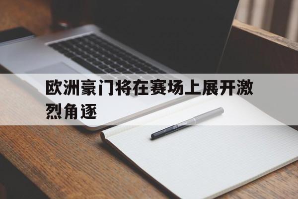 欧洲豪门主场