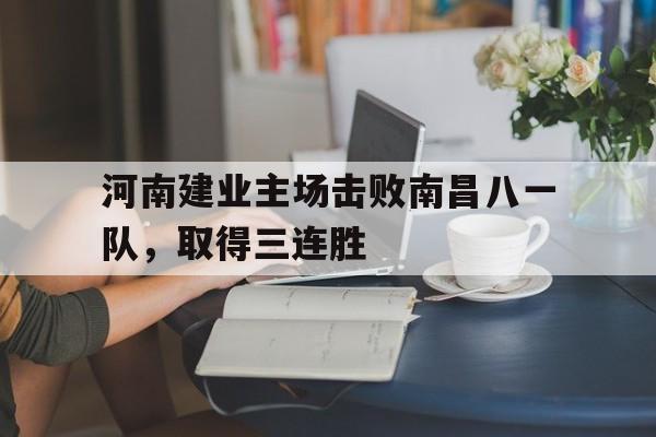 河南建业主场比赛 河南建业主场比赛