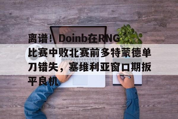 平博体育-doinb预测ig对阵t1