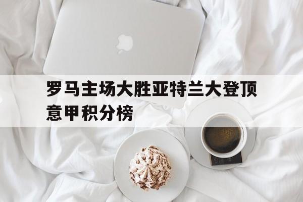平博下载-意甲第一阶段罗马主场上座率第一