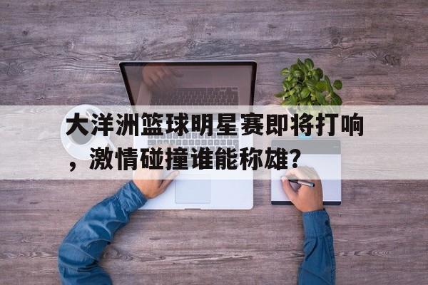 平博APP-大洋洲篮球水平