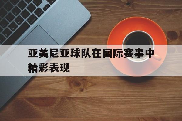 平博官网-克罗地亚21逆转苏格兰